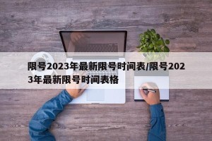 限号2023年最新限号时间表/限号2023年最新限号时间表格