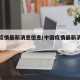 中国疫情最新消息信息(中国疫情最新消息详情)