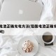 铅酸电池正确充电方法(铅酸电池正确充电方法时间)