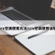 crv空调使用方法/crv空调使用说明