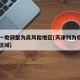 天津一地调整为高风险地区(天津列为疫情高风险区域)