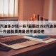 92汽油多少钱一升?最新价/92汽油多少钱一升最新费用最进不调价吧