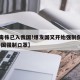 【新毒株已入我国!爆发国又开始强制佩戴口罩,中国强制口罩】