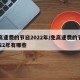 免高速费的节日2022年/免高速费的节日2022年有哪些