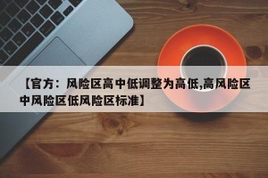 【官方：风险区高中低调整为高低,高风险区中风险区低风险区标准】