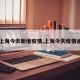 【上海今天新增疫情,上海今天疫情通报】