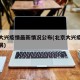 北京大兴疫情最新情况公布(北京大兴疫情最新进展)