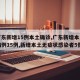 【广东新增15例本土确诊,广东新增本土确诊病例15例,新增本土无症状感染者5例】