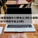 31省新增确诊33例本土1例(31省新增确诊30例其中本土8例)