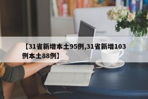 【31省新增本土95例,31省新增103例本土88例】