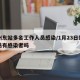 郑州东站多名工作人员感染/1月23日郑州东站有感染者吗