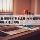 31省份新增37例本土确诊(31省新增35例确诊 本土8例)