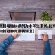 【北京新增确诊病例为小学生家长,北京小学生感染新冠肺炎最新消息】