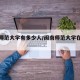 闽南师范大学有多少人/闽南师范大学在校人数