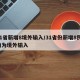 31省新增8境外输入/31省份新增8例 均为境外输入