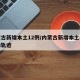 内蒙古新增本土12例/内蒙古新增本土病例行动轨迹