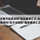 【元旦春节能离京吗?最新要求汇总,元旦春节能离京吗?会不会隔离?最新要求汇总】