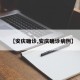 【安庆确诊,安庆确诊病例】