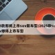 3款即将上市suv新车型/2025款suv即将上市车型