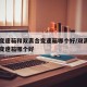 自动变速箱和双离合变速箱哪个好/双离合与自动变速箱哪个好
