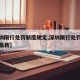 【深圳限行处罚制度规定,深圳限行处罚制度规定最新】