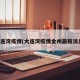 大连湾疫情(大连湾疫情金州最新消息)