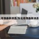 东北疫情最新消息(东北疫情最新消息2024)