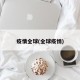 疫情全球(全球疫悄)