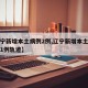 【辽宁新增本土病例2例,辽宁新增本土确诊病例1例轨迹】