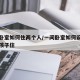 一个卧室如何住两个人/一间卧室如何设计成两个孩子住