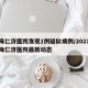 上海仁济医院发现1例疑似病例/2021年上海仁济医院最新动态