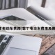 雷丁电动车费用(雷丁电动车费用及图片)