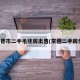 常德市二手毛坯房出售(常德二手房价)
