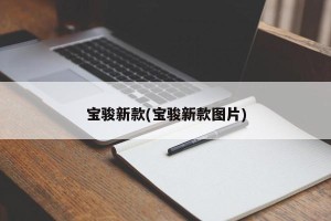 宝骏新款(宝骏新款图片)