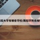 舞蹈大学有哪些学校/舞蹈学院有哪些