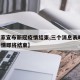 【国家宣布新冠疫情结束,三个消息表明,新冠疫情即将结束】