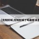 【沈阳封城,沈阳封城了吗最新消息】