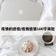 疫情的感悟/疫情感悟100字简短