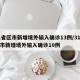 31省区市新增境外输入确诊13例/31省区市新增境外输入确诊10例