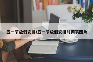 五一节放假安排/五一节放假安排时间表图片