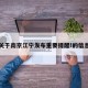 关于南京江宁发布重要提醒!的信息