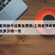 上海老凤祥今日黄金费用/上海老凤祥黄金费用今日多少钱一克