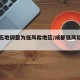 成都五地调整为低风险地区/成都低风险区有哪些