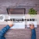 sgm车型/sgm是什么车型