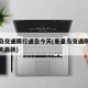 秦皇岛交通限行通告今天(秦皇岛交通限行通告今天最新)