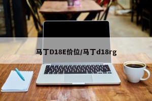 马丁D18E价位/马丁d18rg