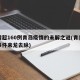日增超160例青岛疫情的未解之谜(青岛疫情事件来龙去脉)