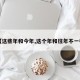 【这些年和今年,这个年和往年不一样】