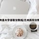 兰州各大学录取分数线/兰州高校分数线