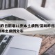深圳昨日新增21例本土病例/深圳昨日新增21例本土病例分布